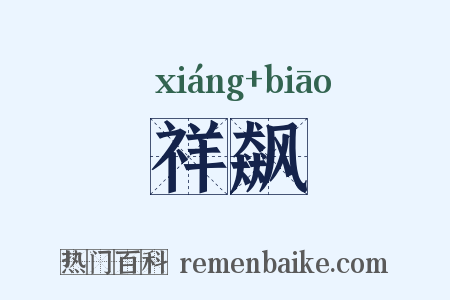 祥飙是什么意思的图片